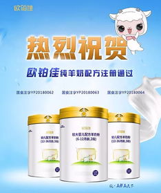 歐鉑佳純羊奶通過(guò)配方注冊(cè)，開啟嬰幼兒配方乳粉羊乳3.0新時(shí)代